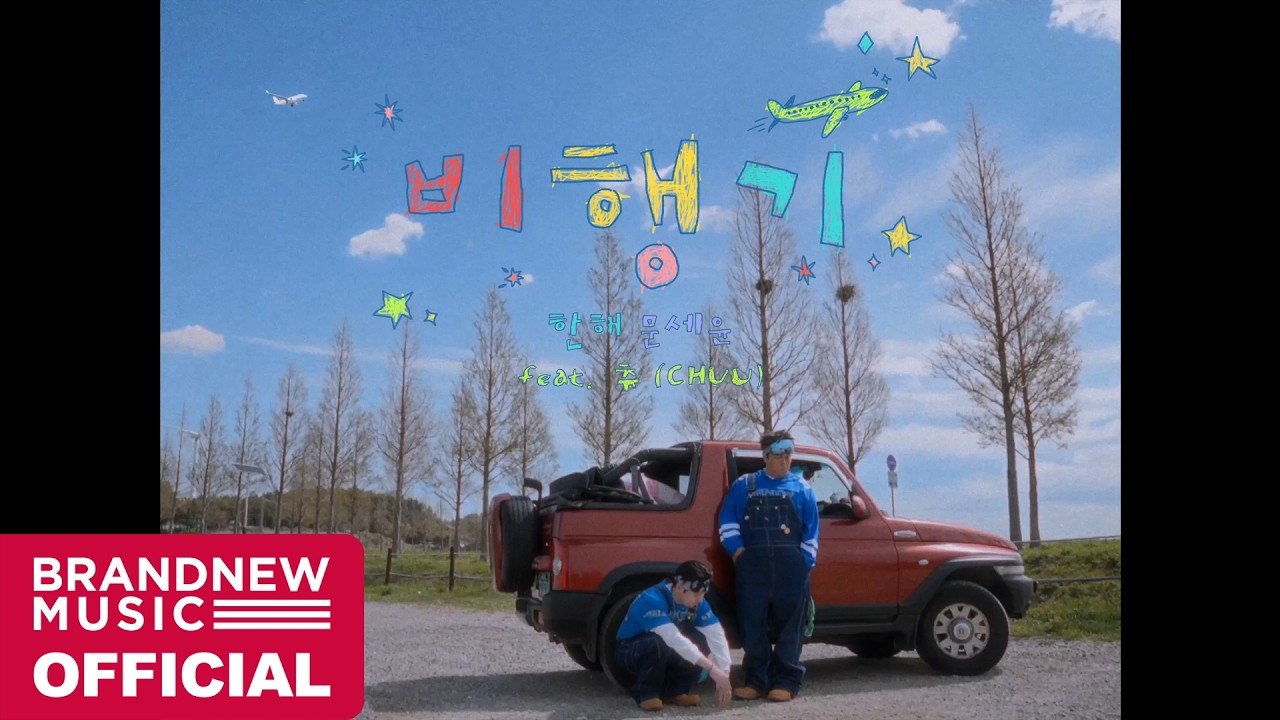 한해·문세윤 '비행기' 뮤직비디오 제작기 - AI 후반작업으로 흐린 날씨를 노을로
