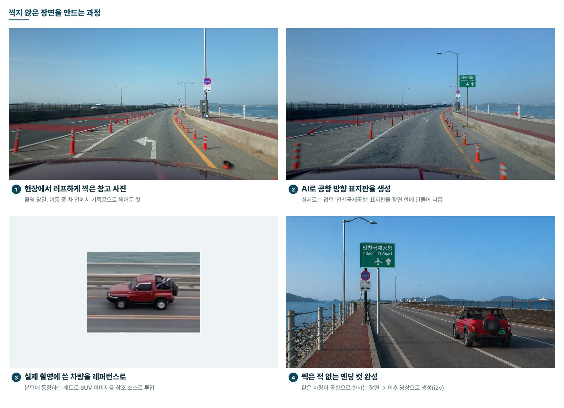 AI로 촬영하지 않은 엔딩 장면을 만드는 과정 - 현장 참고 사진에서 공항 표지판 생성, 실제 차량 레퍼런스 투입, 최종 이미지 완성