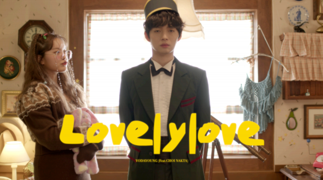 요다영·최낙타 'LovelyLove' 뮤직비디오 타이틀 컷