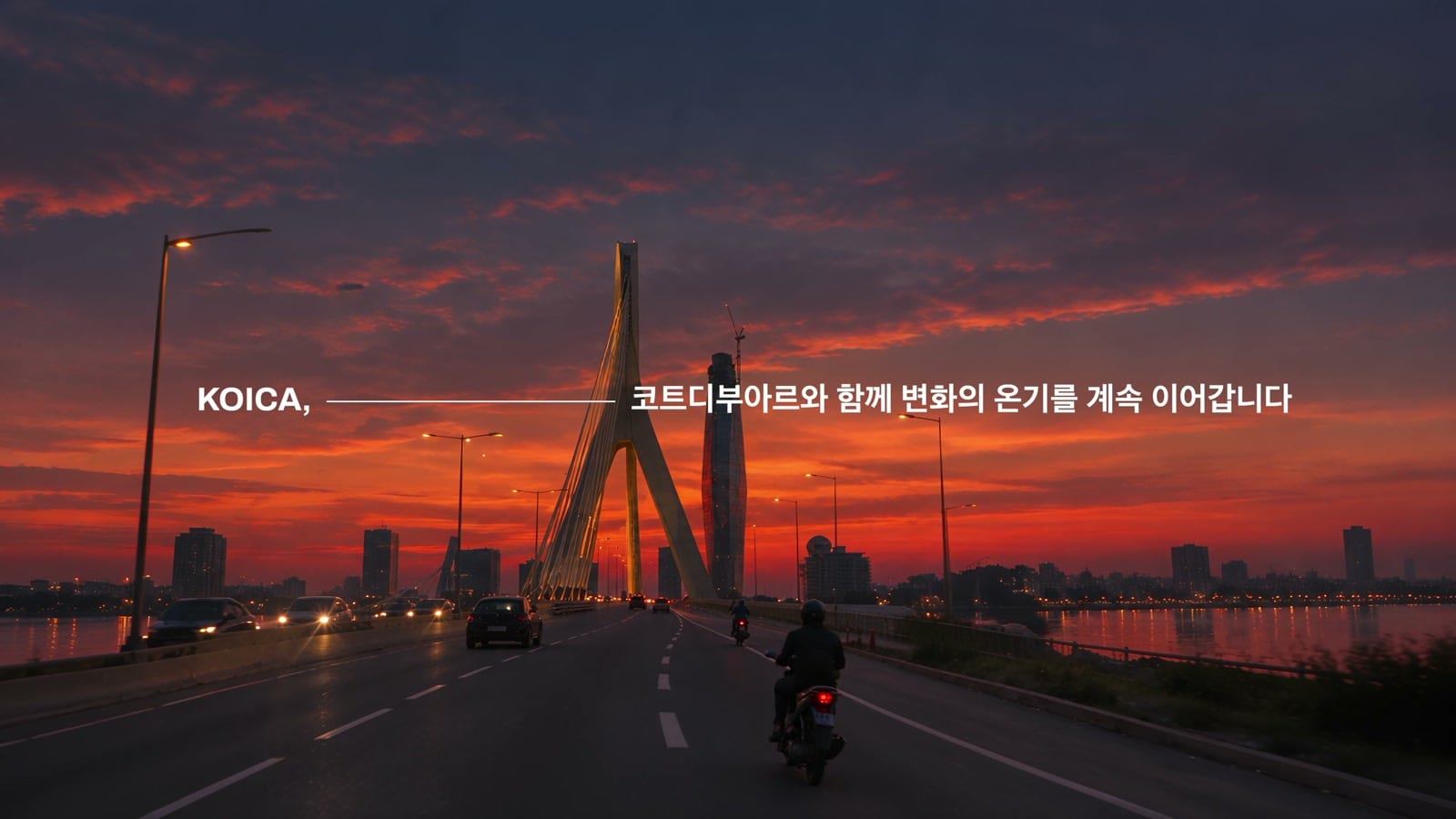 KOICA 코트디부아르 홍보영상 클로징 - KOICA, 코트디부아르와 함께 변화의 온기를 계속 이어갑니다