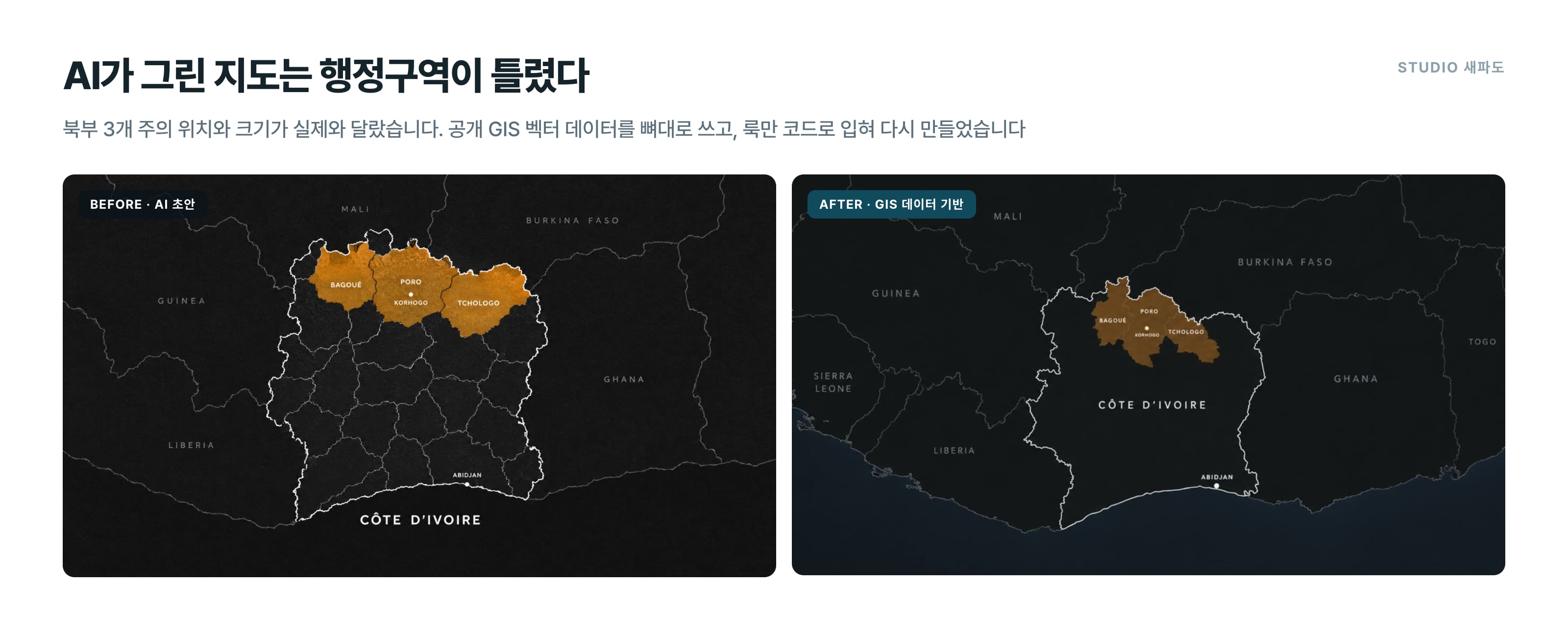 AI가 그린 지도와 GIS 데이터 기반으로 다시 만든 코트디부아르 북부 3개 주 지도 비교