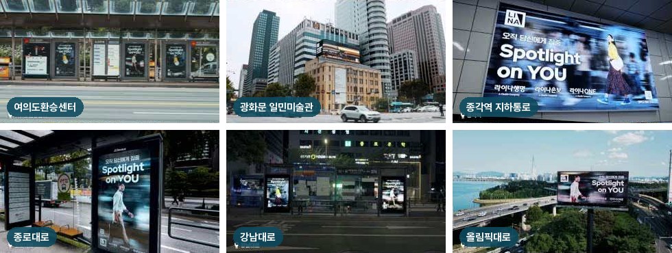 라이나생명 Spotlight on YOU 캠페인 영상 장면 - 여의도환승센터, 광화문 일민미술관, 종각역 지하통로, 종로대로, 강남대로, 올림픽대로