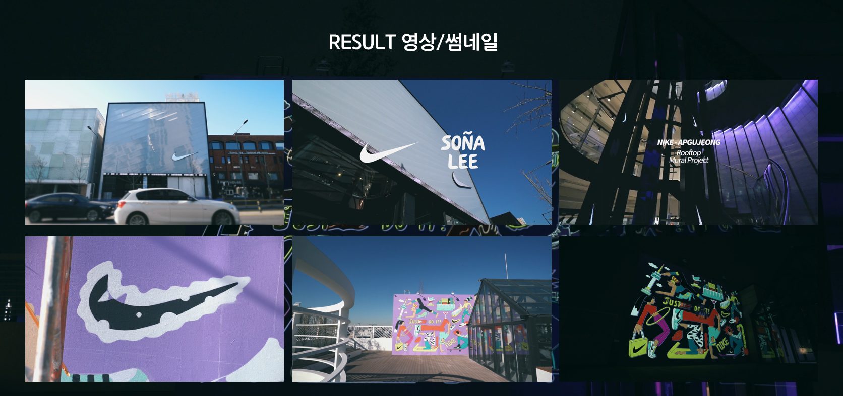 나이키 코리아 아트 프로젝트 결과 영상 썸네일