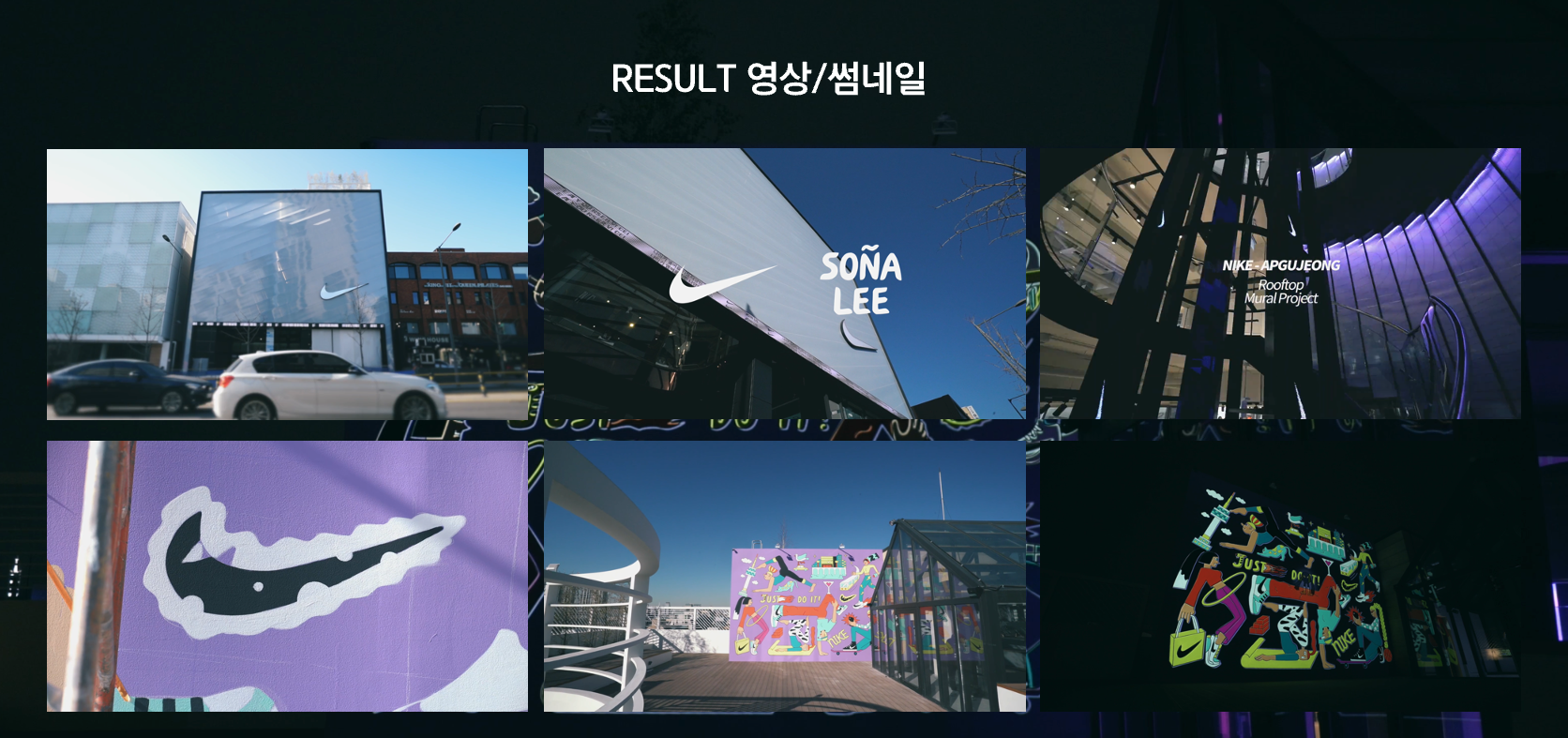 나이키 코리아 아트 프로젝트 결과 영상 썸네일