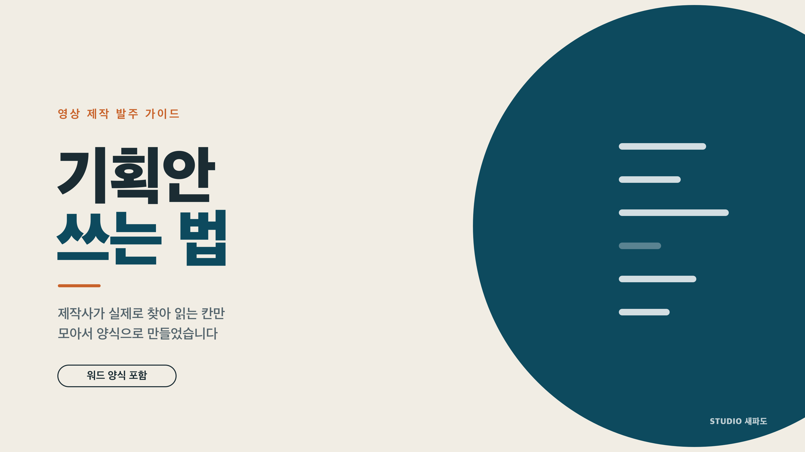 영상 기획안 쓰는 법 - 제작사가 받고 싶은 기획안 (+양식)