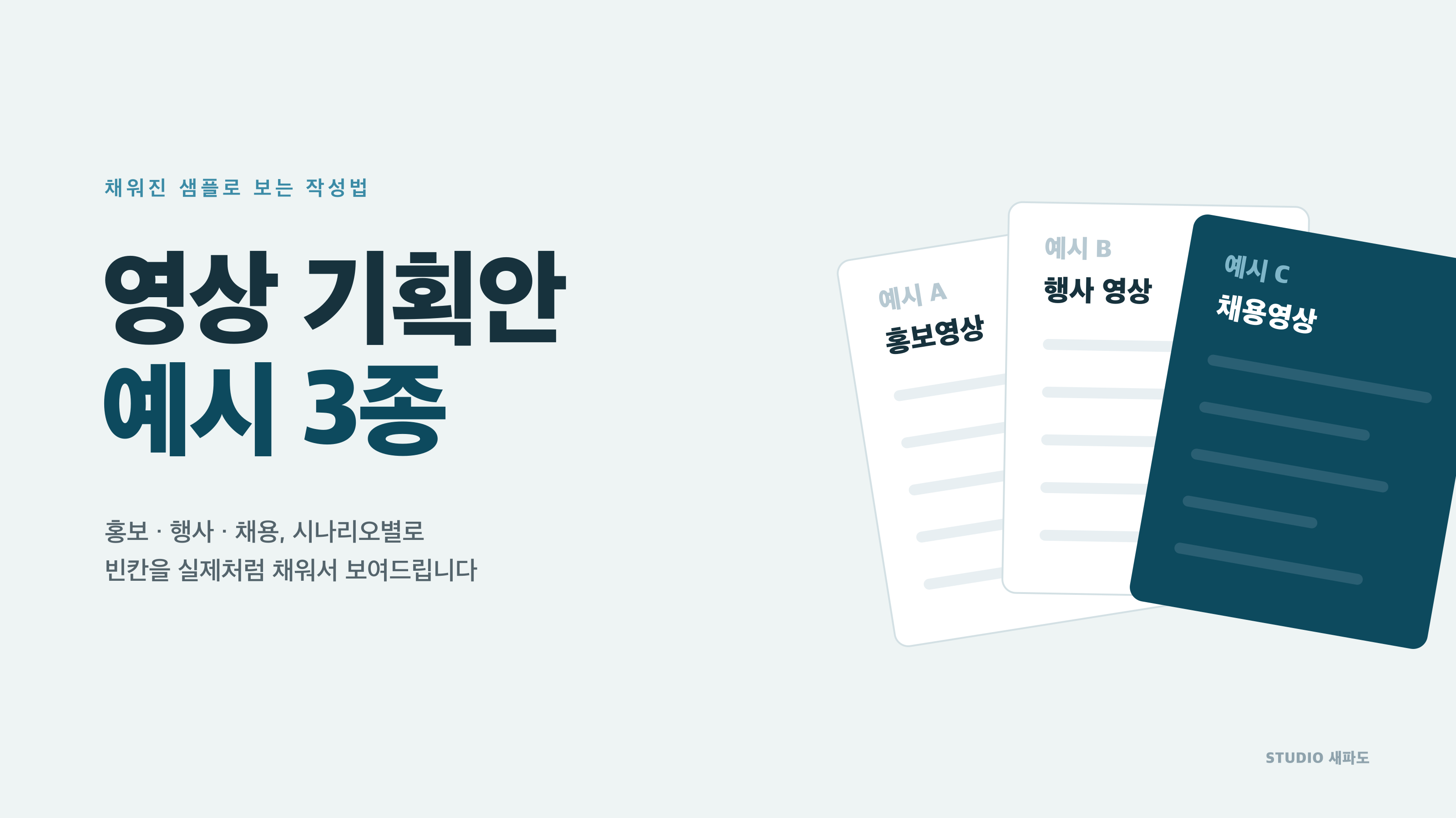 영상 기획안 예시 3종 - 홍보·행사·채용, 채워진 샘플로 보는 작성법