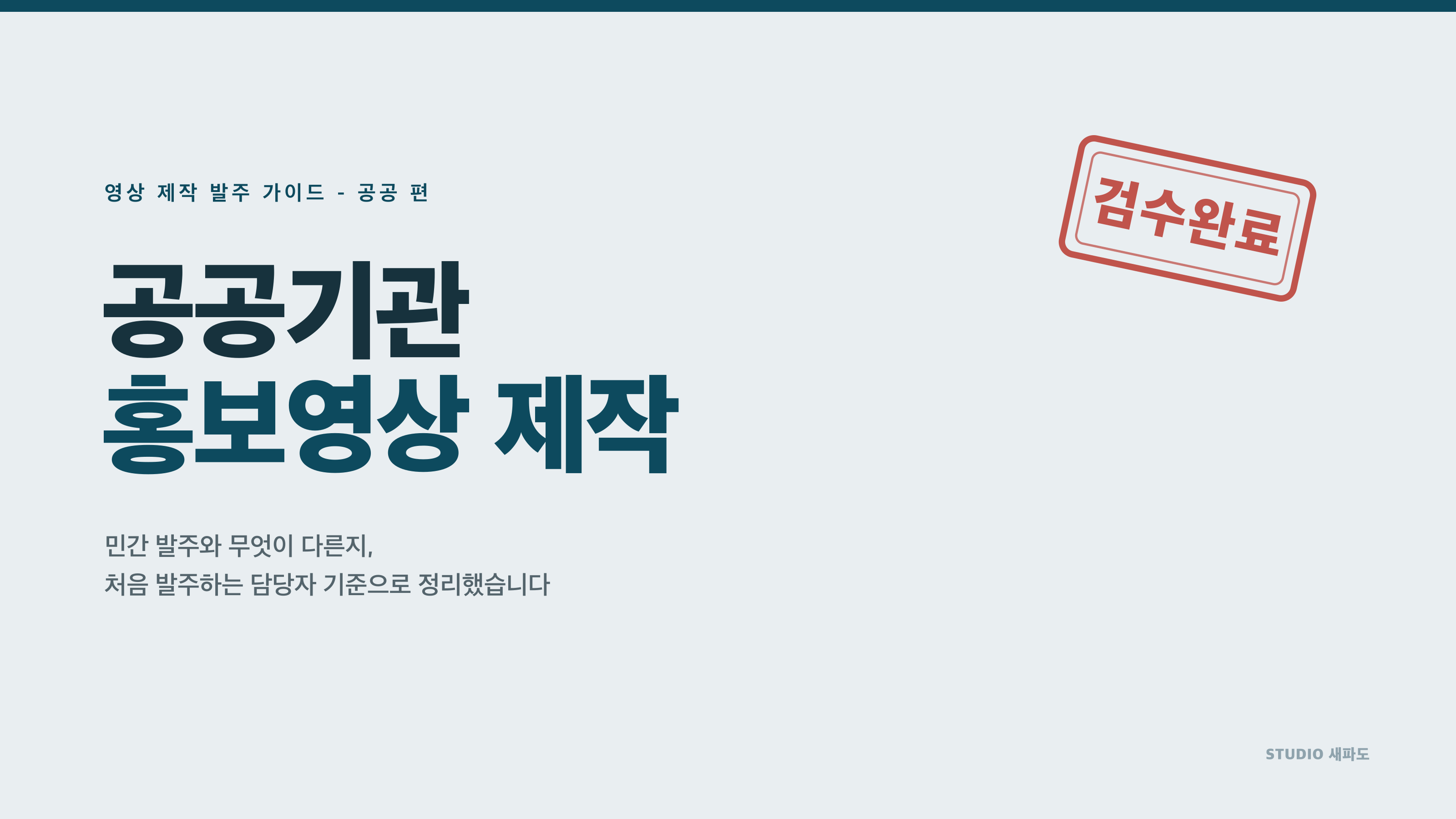 공공기관 홍보영상 제작, 민간과 무엇이 다른가 - 처음 발주하는 담당자 가이드