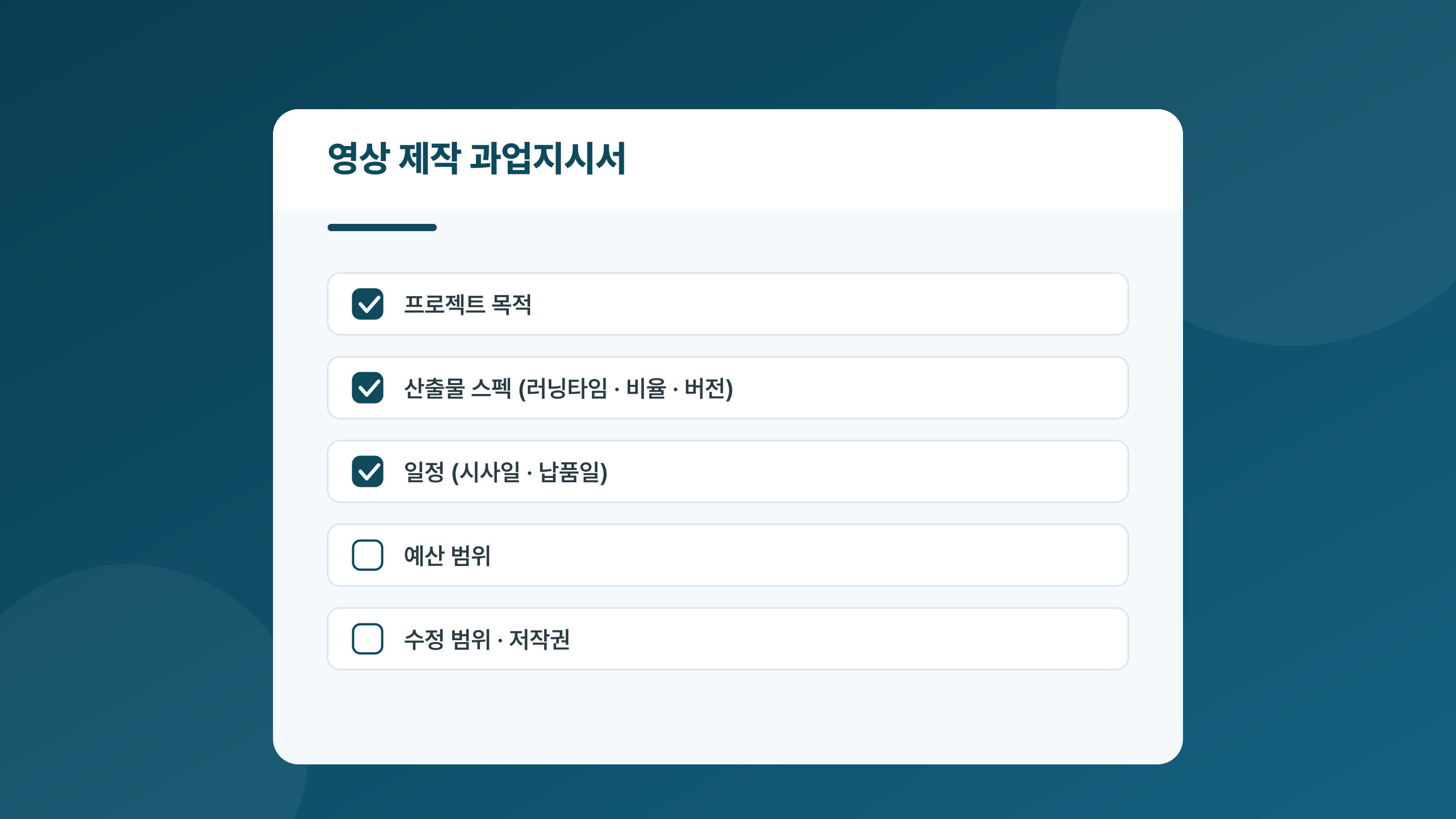 영상 제작 과업지시서·기획안 작성법 - 제작사가 알려주는 발주 문서의 정석 (+템플릿)